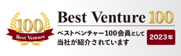株式会社シグニティがベストベンチャー100に選出されました